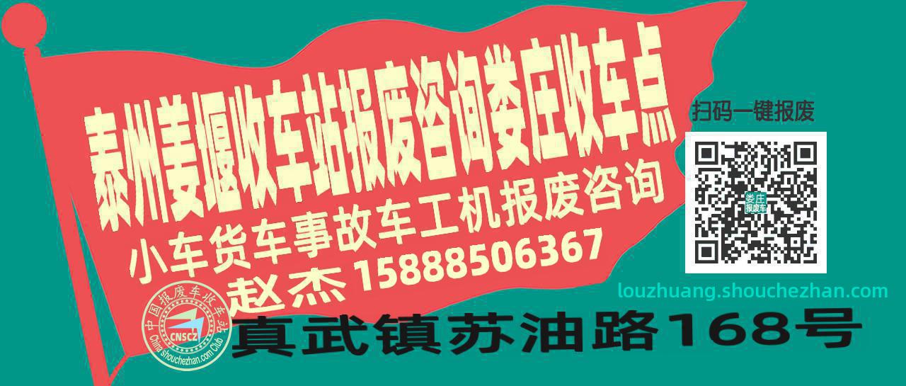 泰州姜堰报废车收车站娄庄收车点